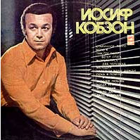 1974 - Пластинка Иосиф Кобзон. Дискография Иосифа Кобзона