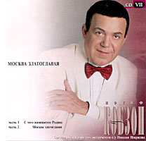 1999  - На 2 CD Москва златоглавая, сборник Кобзона. Дискография Иосифа Кобзона
