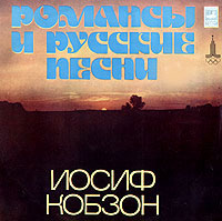 1978  - Пластинка Романсы и русские песни. Дискография Иосифа Кобзона
