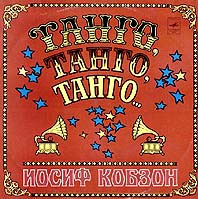 1980  - Пластинка Танго, танго, танго. Дискография Иосифа Кобзона